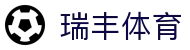 瑞丰体育-(中国)瑞丰体育广州爱生活爱汽车科技有限公司欢迎您